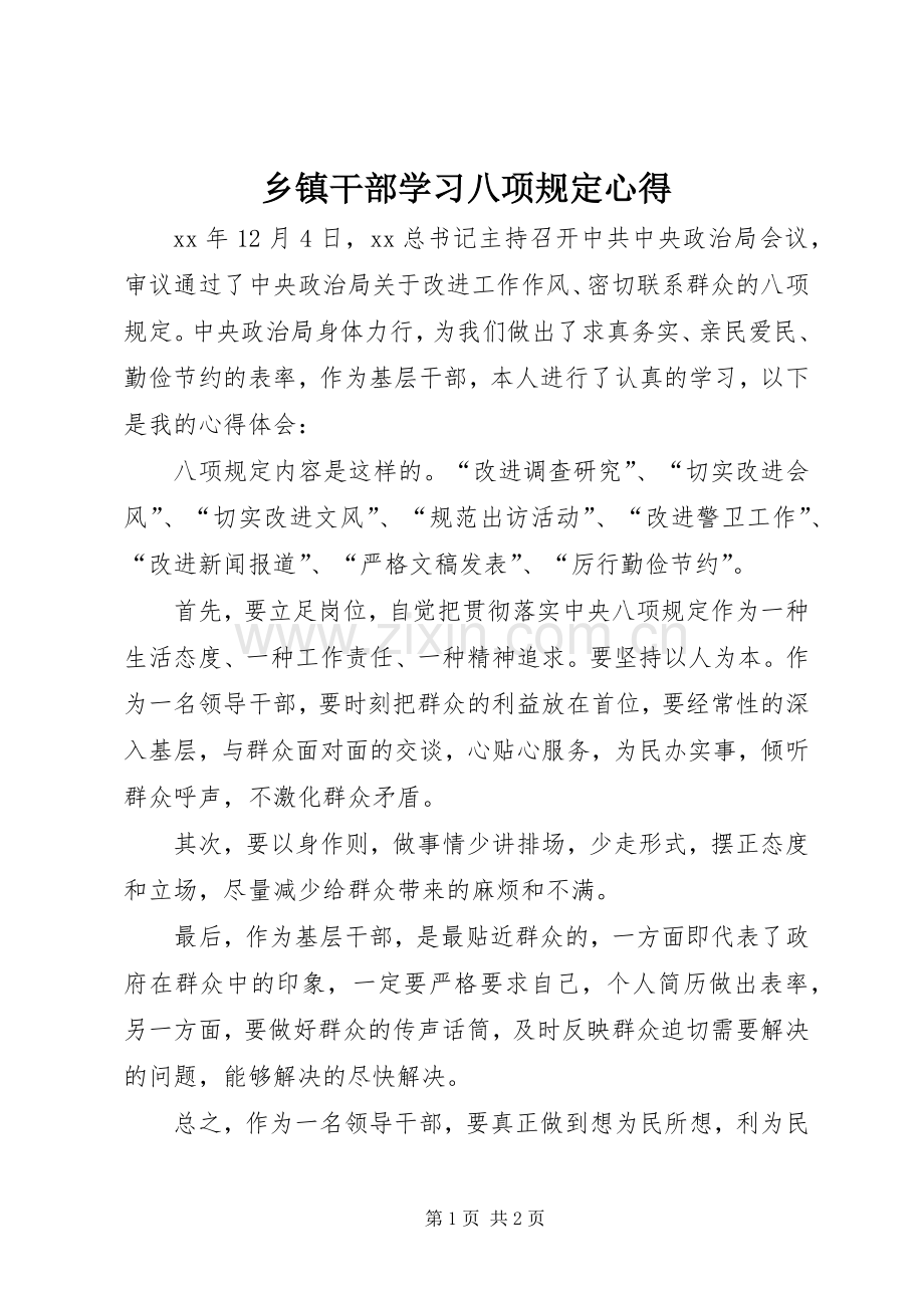 乡镇干部学习八项规定心得.docx_第1页