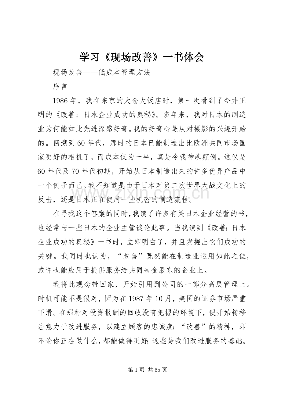 学习《现场改善》一书体会.docx_第1页