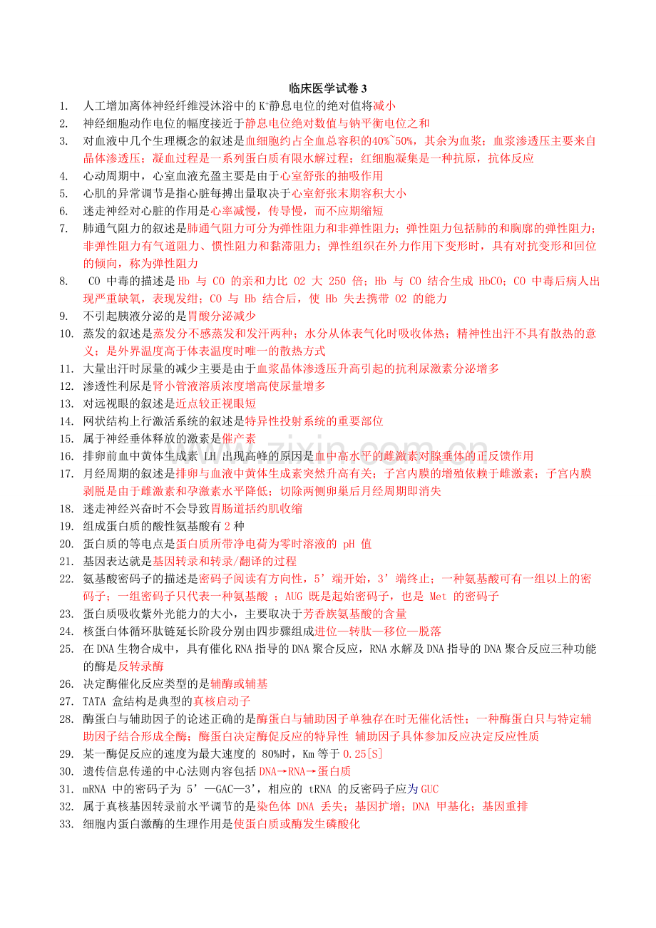 临床医学试卷3.doc_第1页