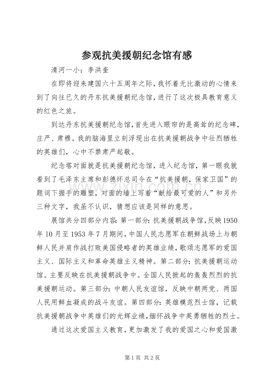 参观抗美援朝纪念馆有感.docx_第1页