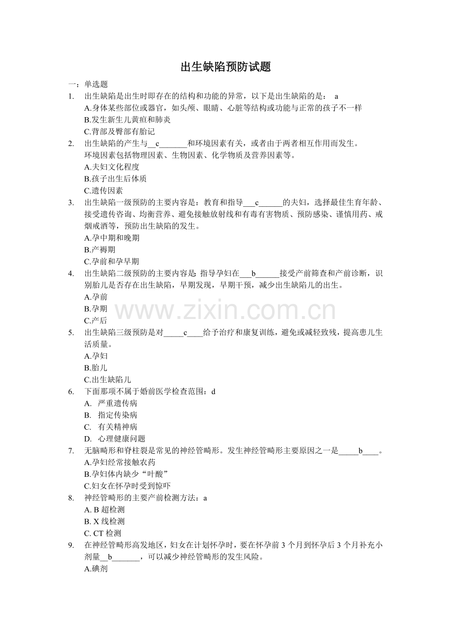 出生缺陷预防试题.doc_第1页