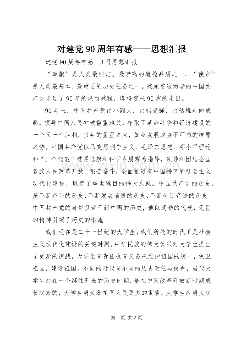 对建党90周年有感——思想汇报.docx_第1页