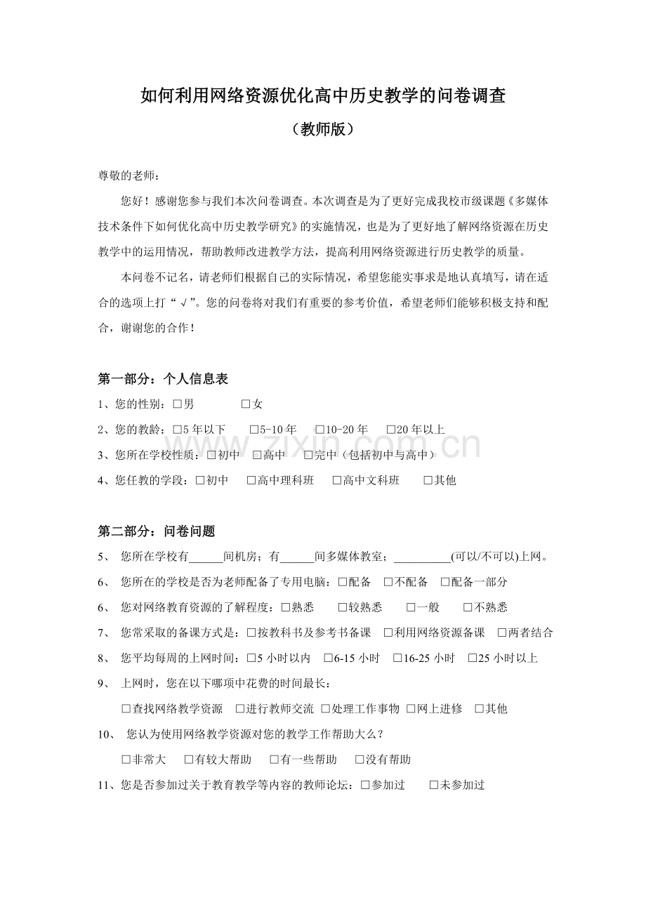 如何利用网络资源优化高中历史教学的问卷调（教师版）.doc_第1页
