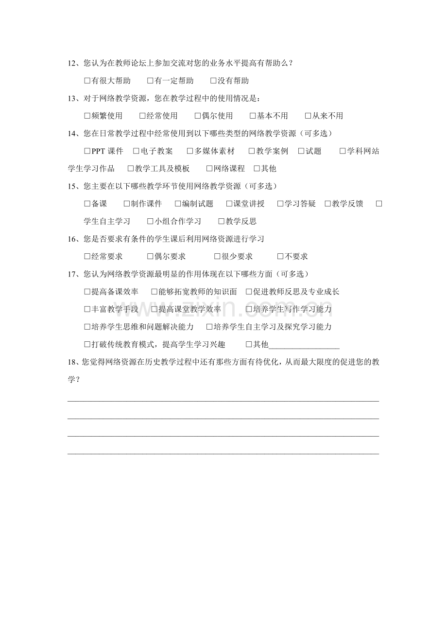 如何利用网络资源优化高中历史教学的问卷调（教师版）.doc_第2页