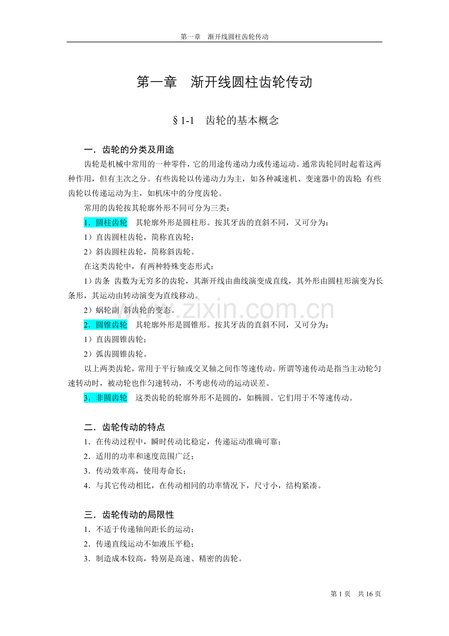 渐开线圆柱齿轮1.doc_第1页