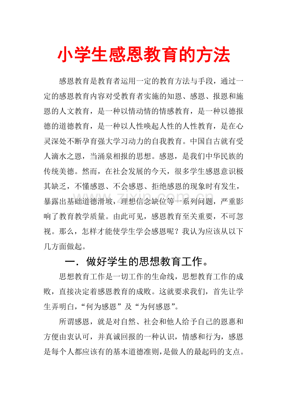 小学生感恩教育的方法.doc_第1页