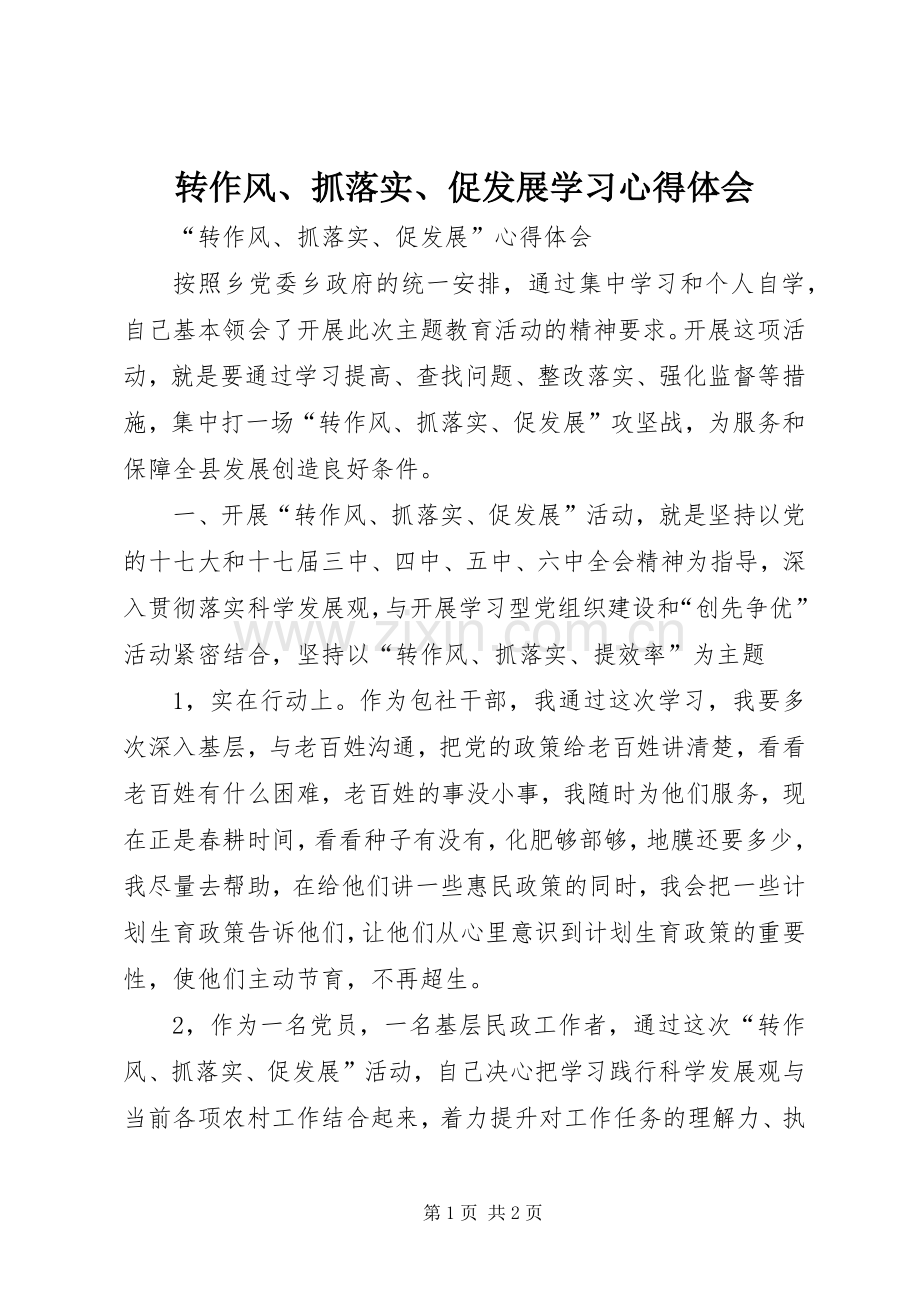 转作风、抓落实、促发展学习体会心得3.docx_第1页