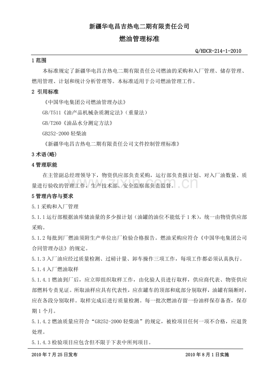 燃油管理标准.doc_第1页