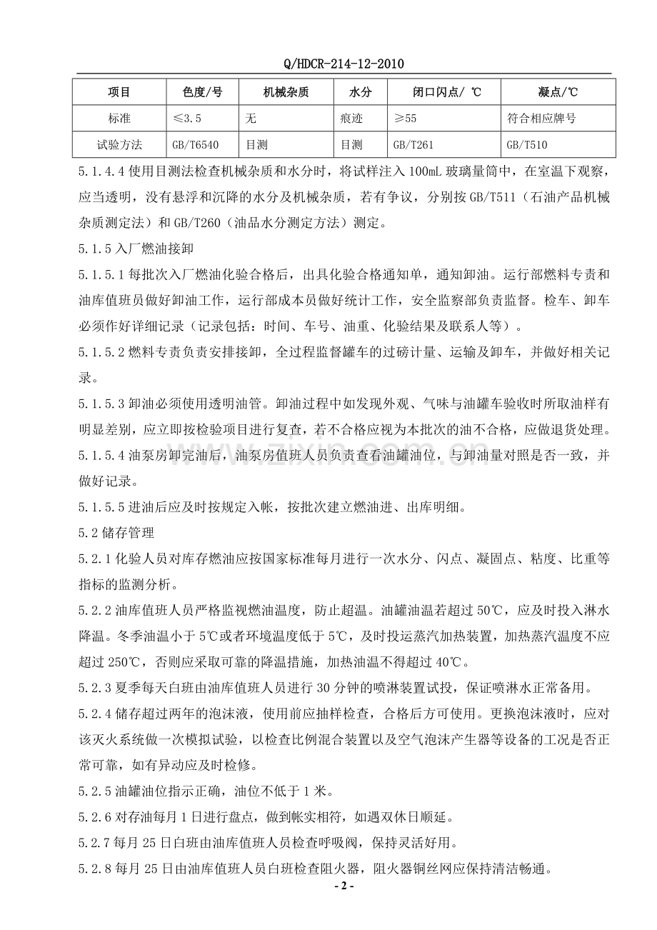 燃油管理标准.doc_第2页