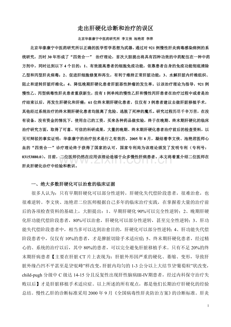 走出肝硬化诊断和治疗的误区.doc_第1页