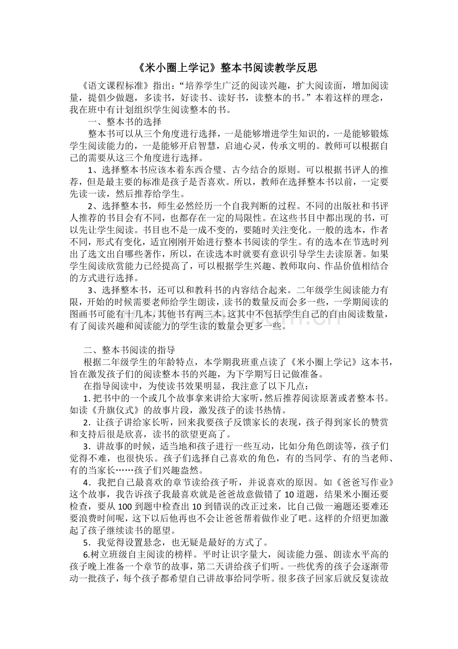 《米小圈上学记》整本书阅读教学反思---石景山学校小学部赵金玲.docx_第1页