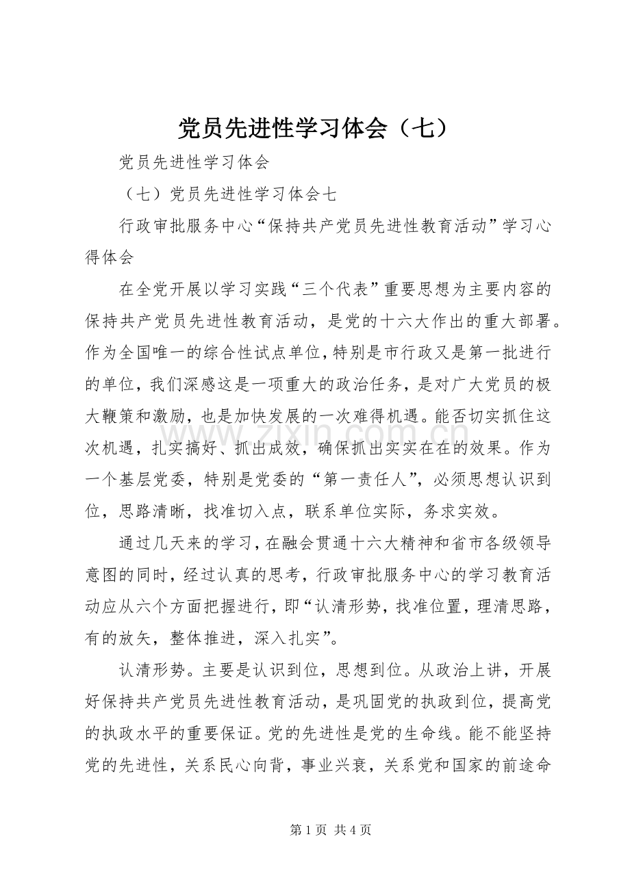 党员先进性学习体会（七）.docx_第1页