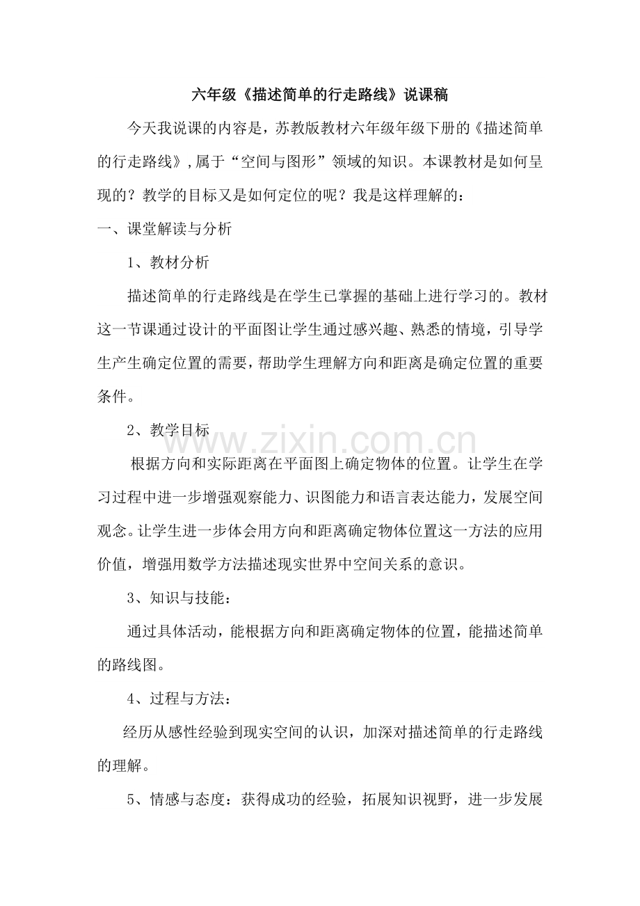 六年级说课.docx_第1页