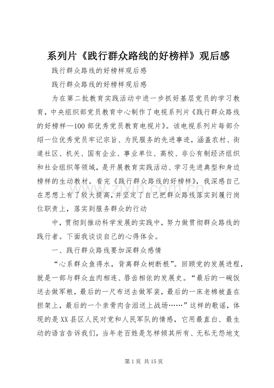 系列片《践行群众路线的好榜样》观后心得.docx_第1页
