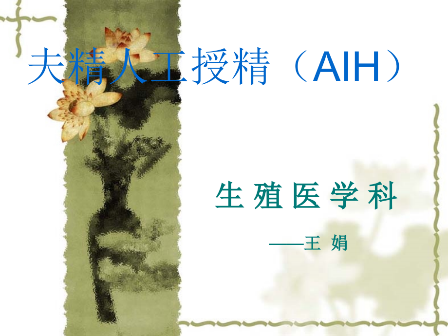 夫精人工受精.ppt_第1页