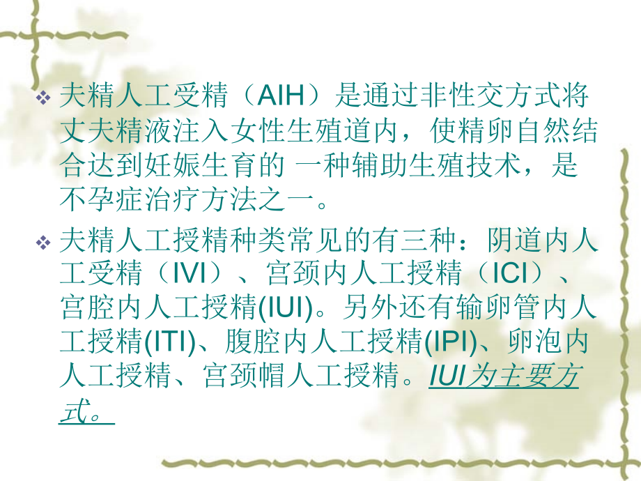 夫精人工受精.ppt_第2页