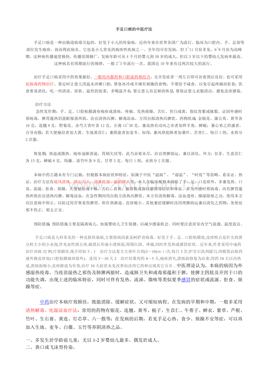 手足口病的中医疗法.doc_第1页