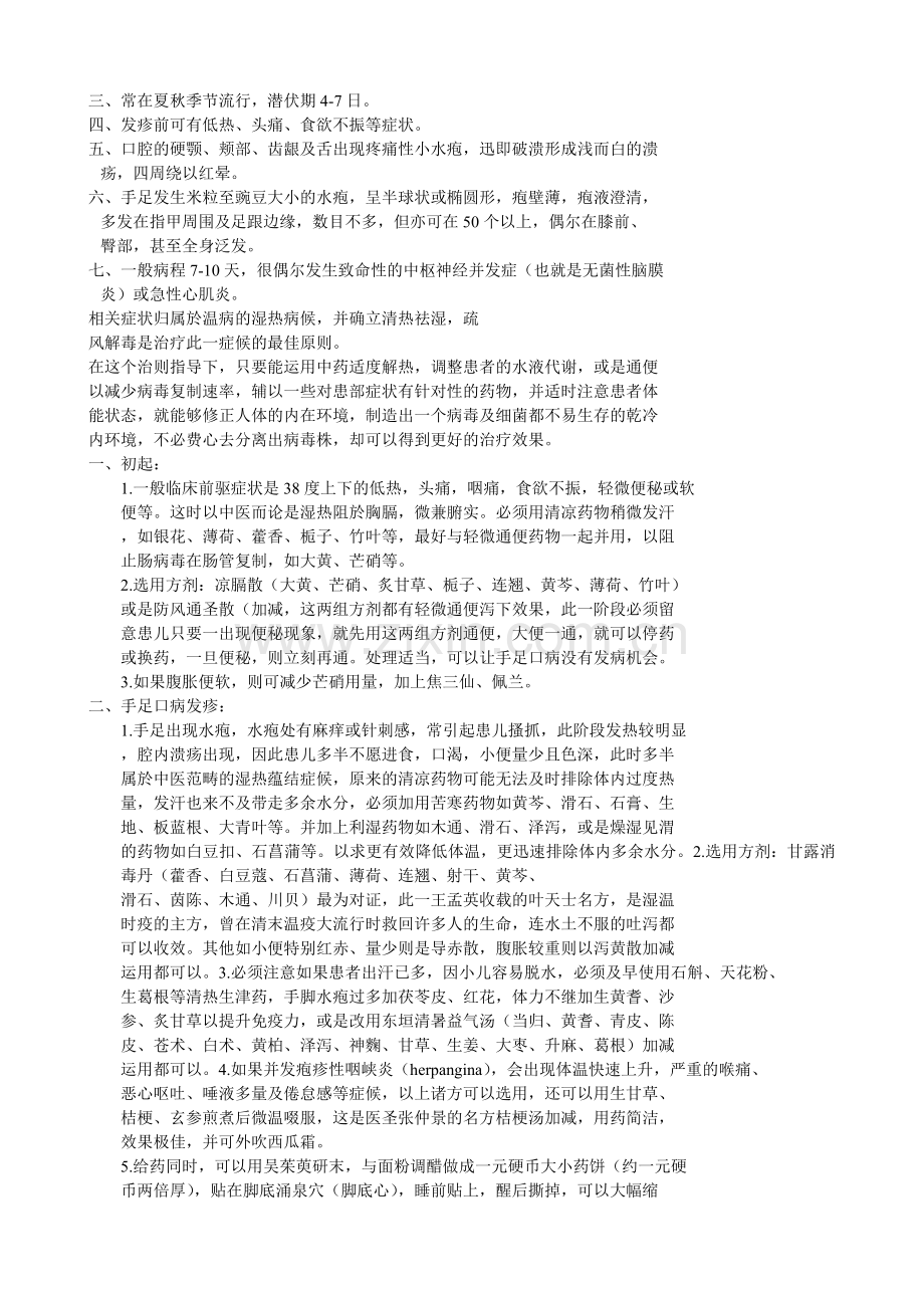 手足口病的中医疗法.doc_第2页