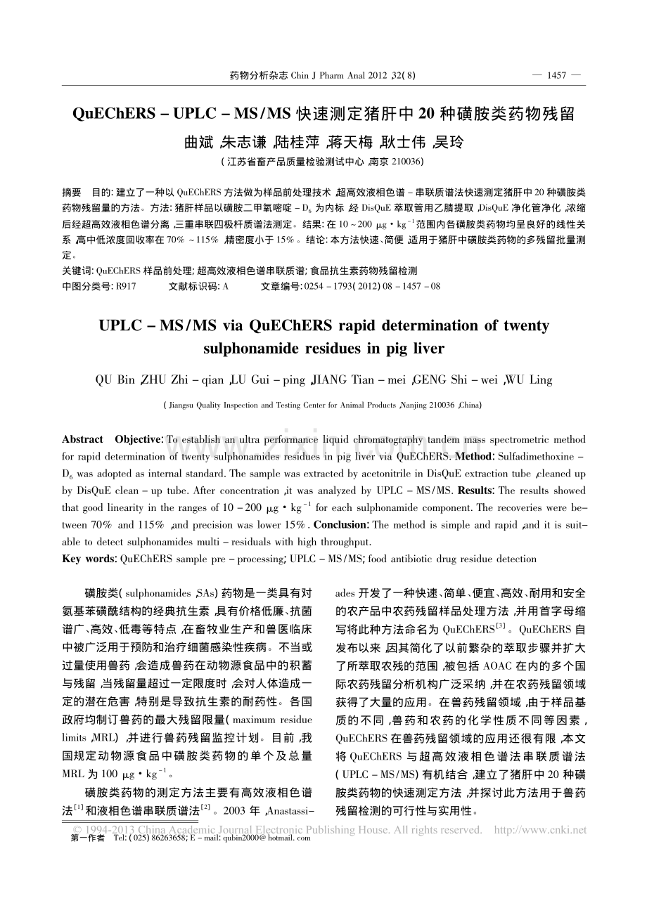 QuEChERS-UPLC-MS-MS快速测定猪肝中20种磺胺类药物残留.pdf_第1页