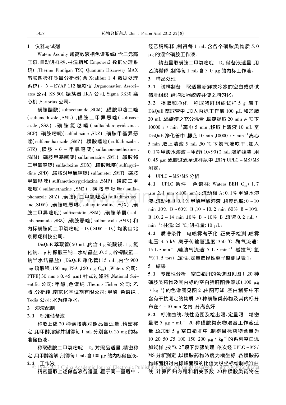 QuEChERS-UPLC-MS-MS快速测定猪肝中20种磺胺类药物残留.pdf_第2页