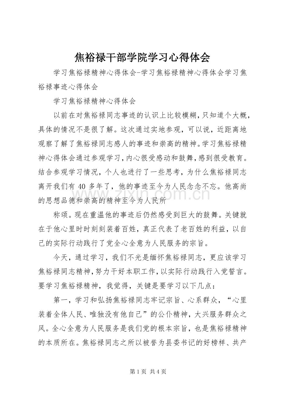 焦裕禄干部学院学习体会心得3.docx_第1页