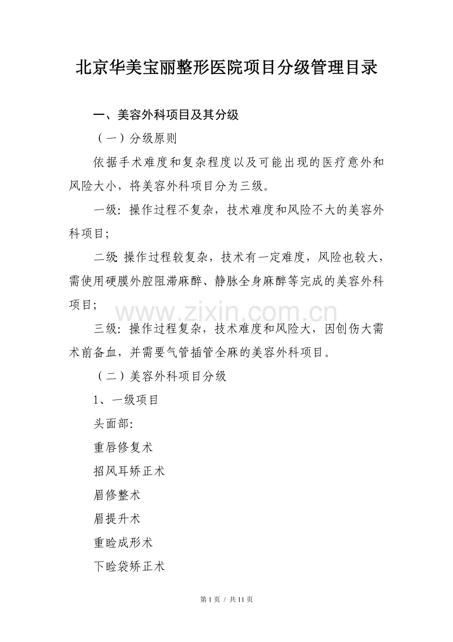北京华美宝丽整形医院医疗美容项目分级管理目录.doc_第1页