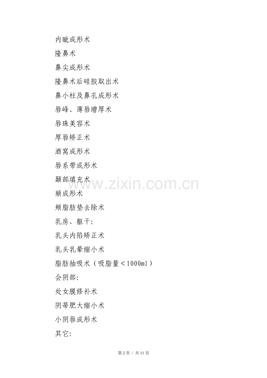 北京华美宝丽整形医院医疗美容项目分级管理目录.doc_第2页