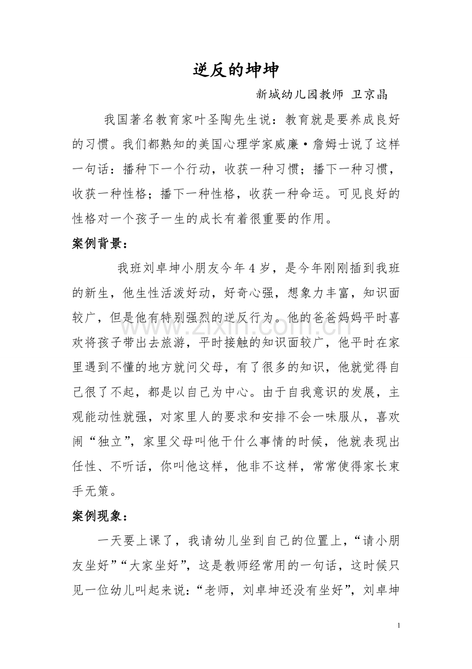 逆反的坤坤卫京晶.doc_第1页