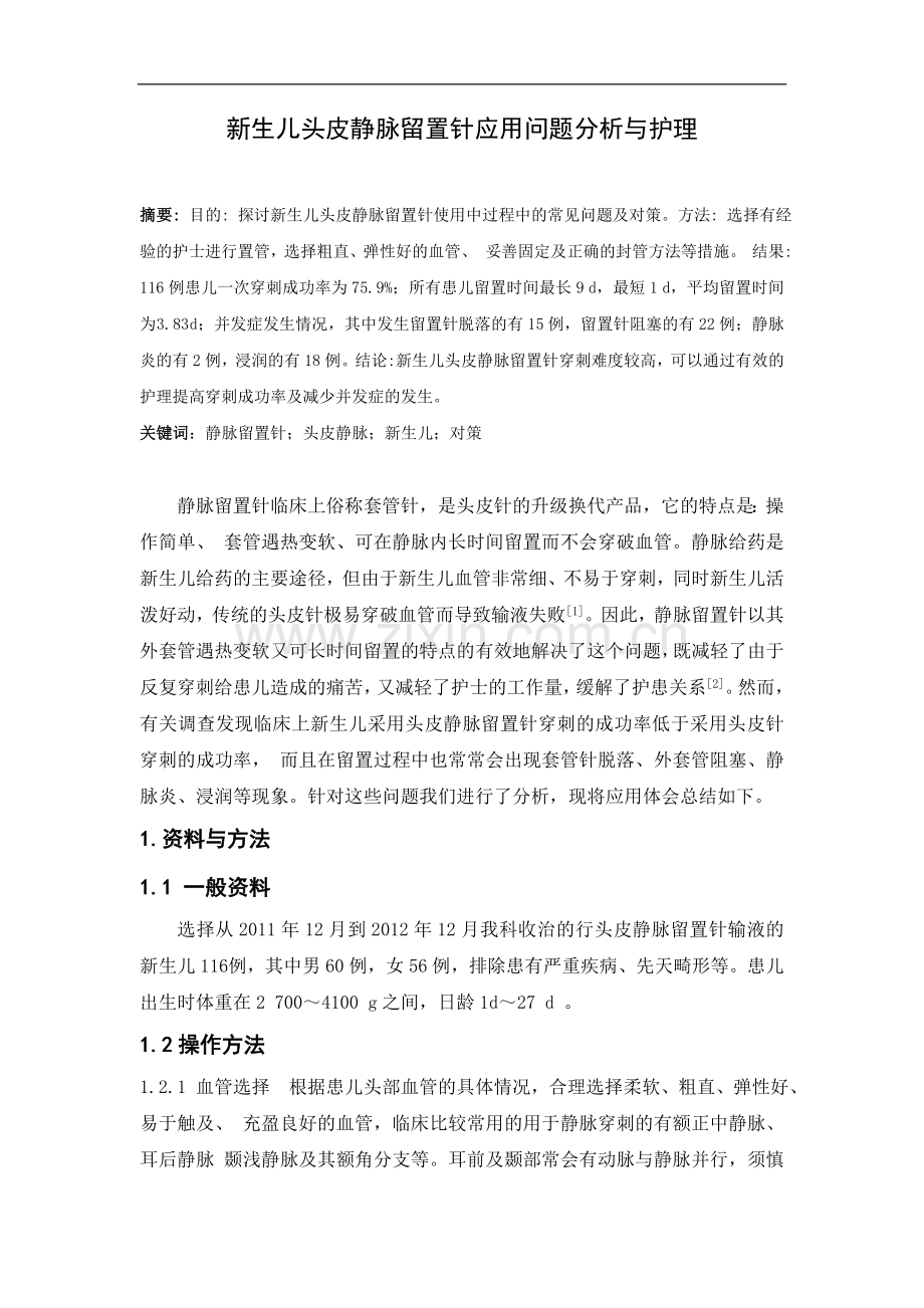 新生儿头皮静脉留置针应用问题分析与护理.doc_第1页
