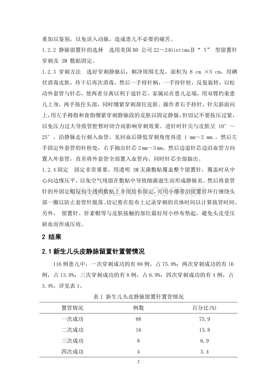 新生儿头皮静脉留置针应用问题分析与护理.doc_第2页