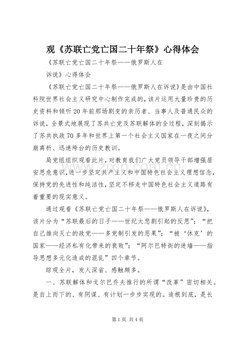 观《苏联亡党亡国二十年祭》体会心得.docx_第1页