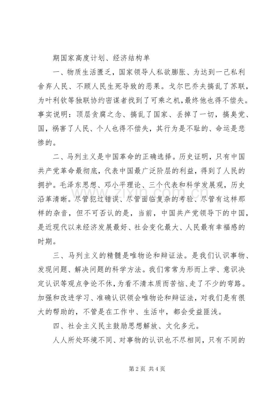观《苏联亡党亡国二十年祭》体会心得.docx_第2页