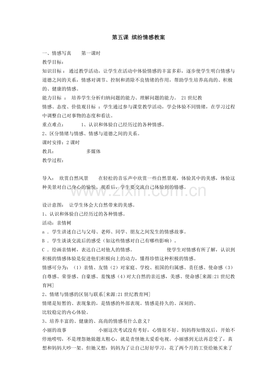 第五课_缤纷情感教案_一.doc_第1页