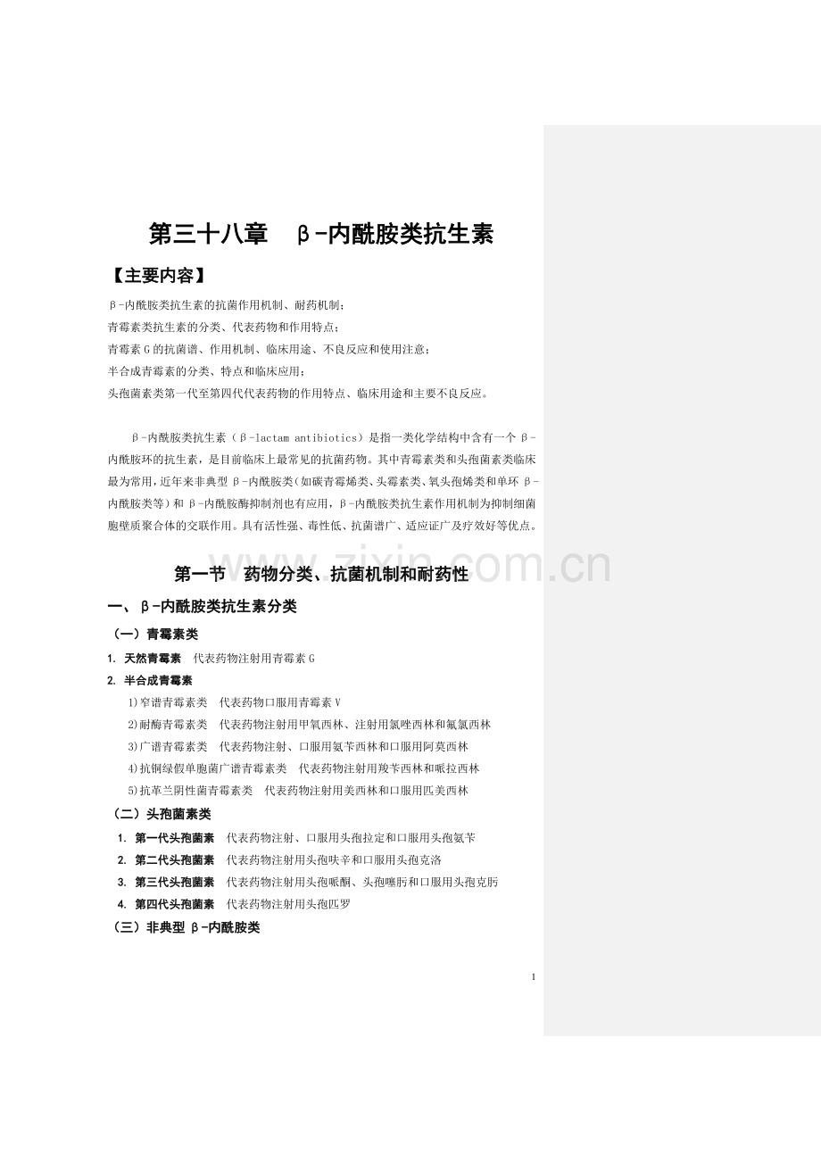 第三十八章β-内酰胺类抗生素.doc_第1页