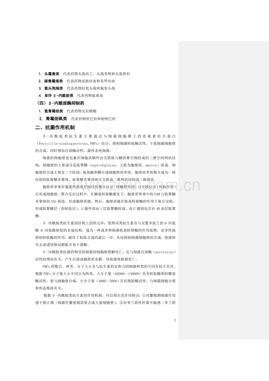 第三十八章β-内酰胺类抗生素.doc_第2页