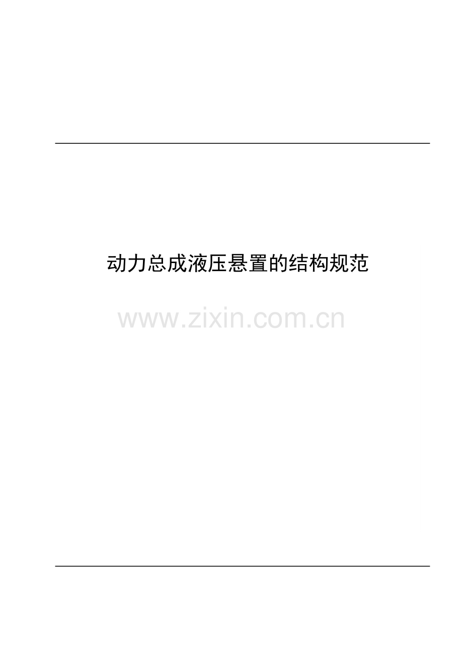 液压悬置的结构规范.doc_第1页