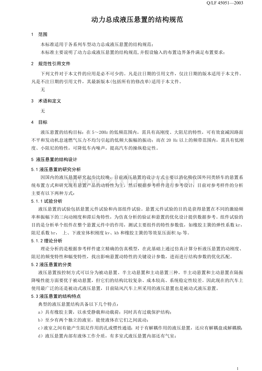 液压悬置的结构规范.doc_第2页