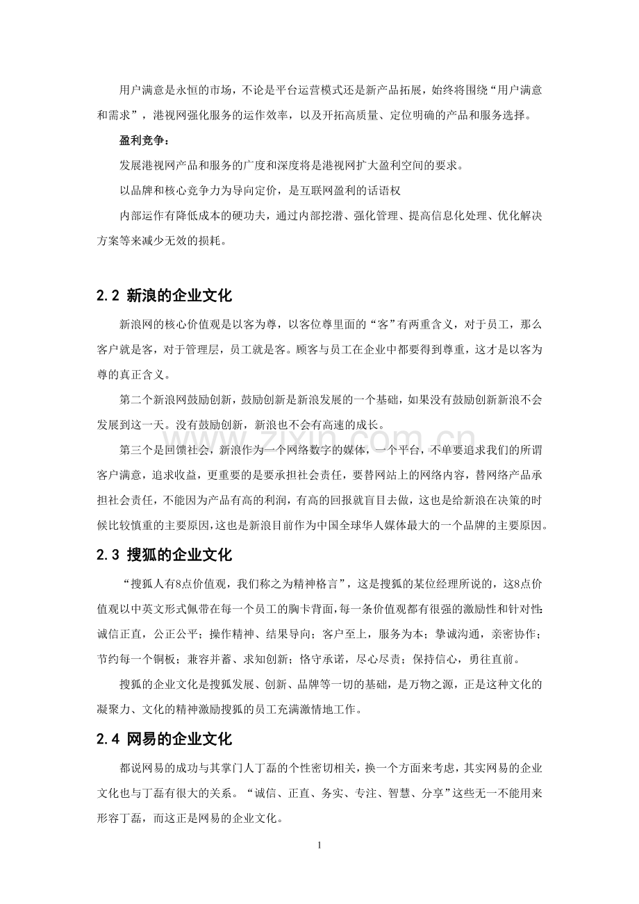 港视网解析门户网站企业须具备的文化特征.doc_第2页