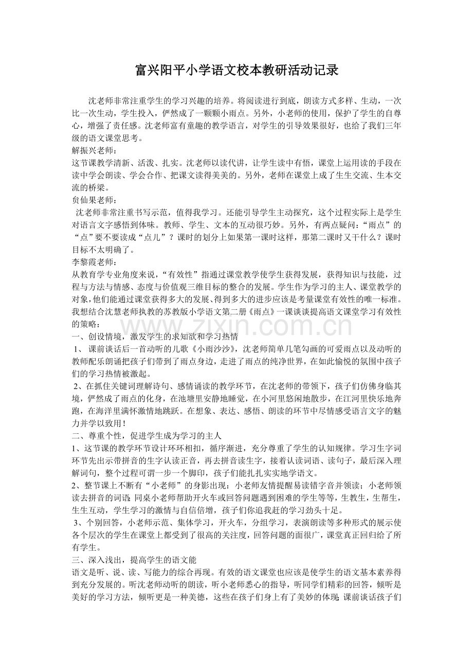 富兴阳平小学语文教研记录.doc_第1页