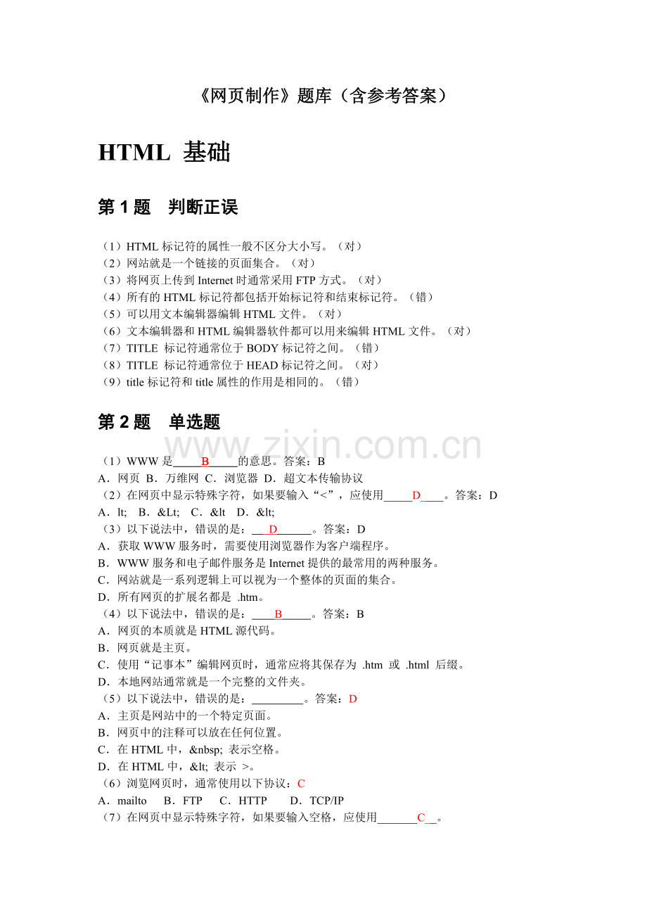 网页制作题库_带答案.doc_第1页