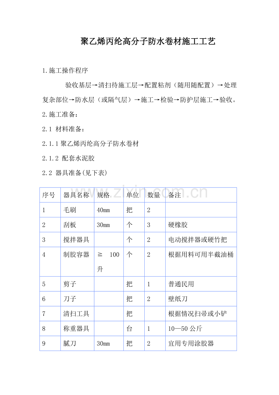 聚乙烯丙纶施工工艺.doc_第1页
