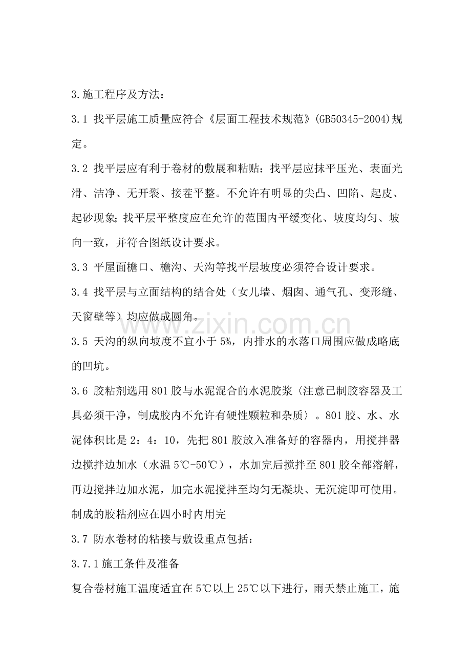 聚乙烯丙纶施工工艺.doc_第2页