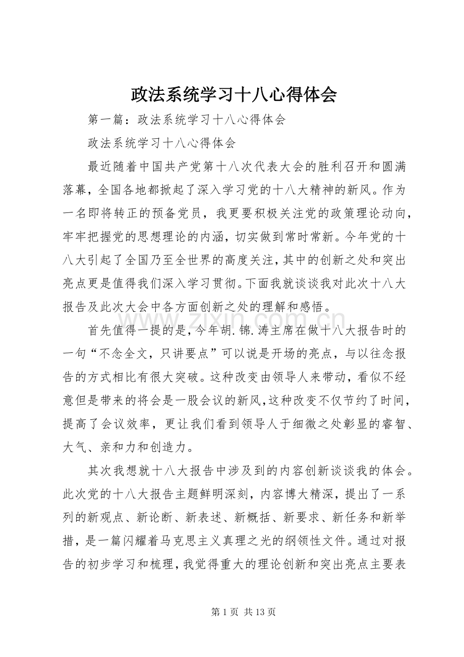 政法系统学习十八体会心得.docx_第1页