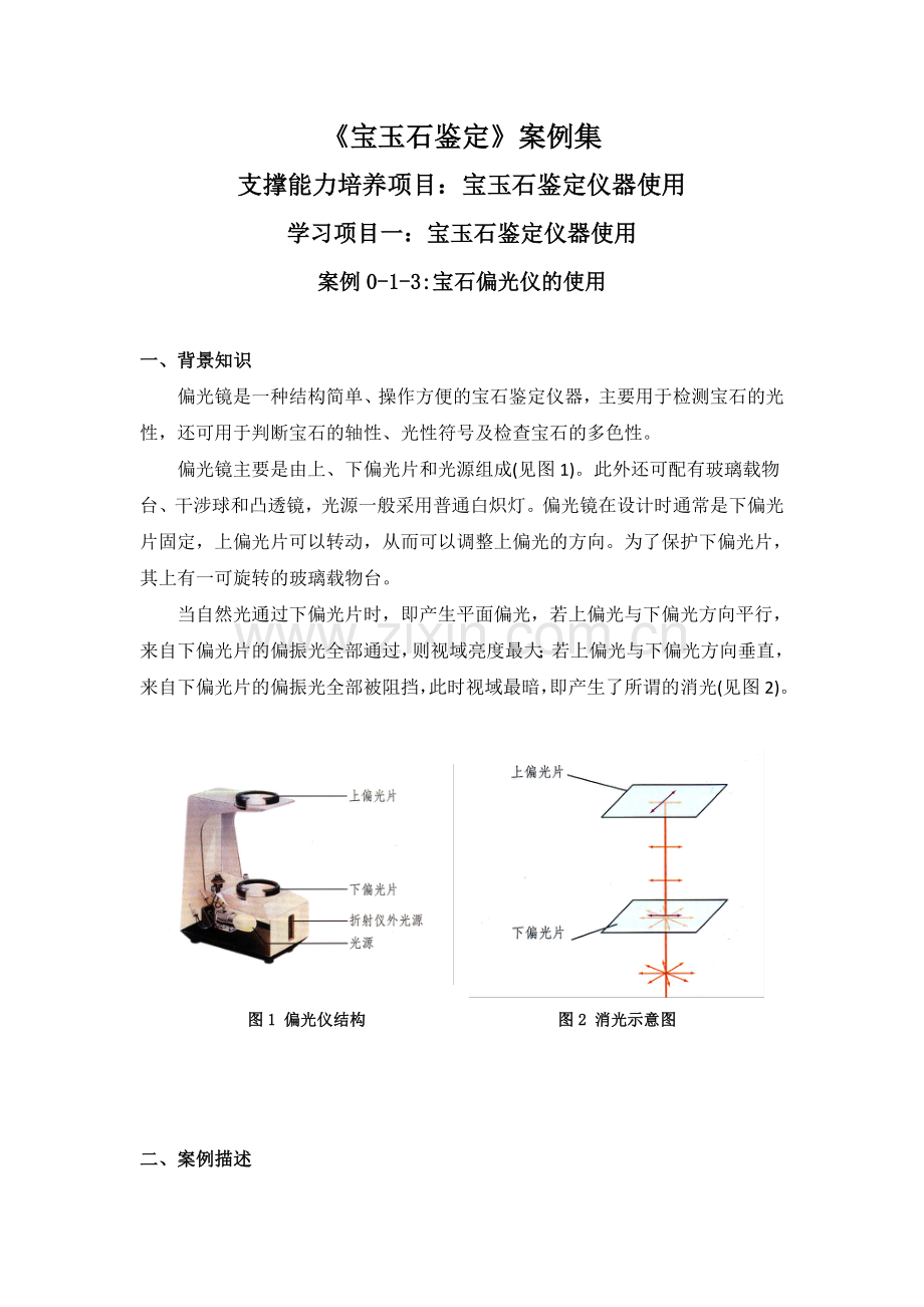 案例-宝石偏光仪的使用.doc_第1页