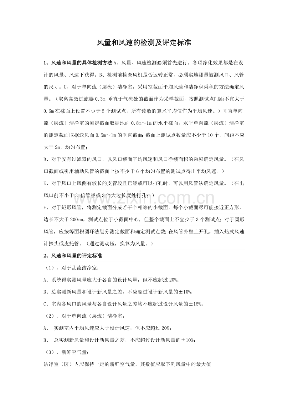 风量和风速的检测及评定标准.docx_第1页