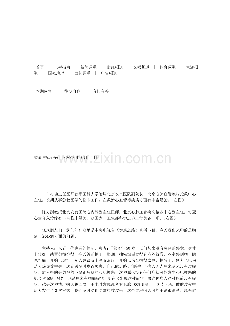 CCTV健康之路文字稿-胸痛与冠心病.doc_第1页