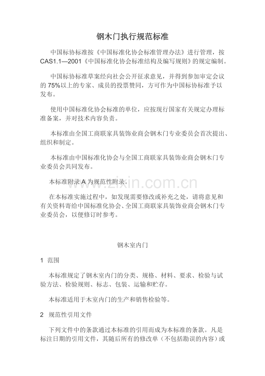 钢木门执行标准.doc_第1页