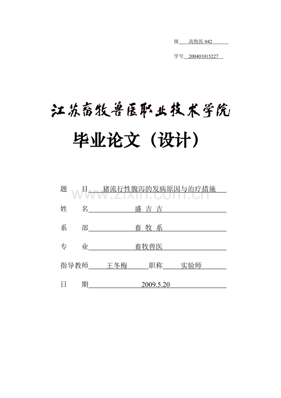 猪流行性腹泻的发病原因与治疗措施.doc_第1页