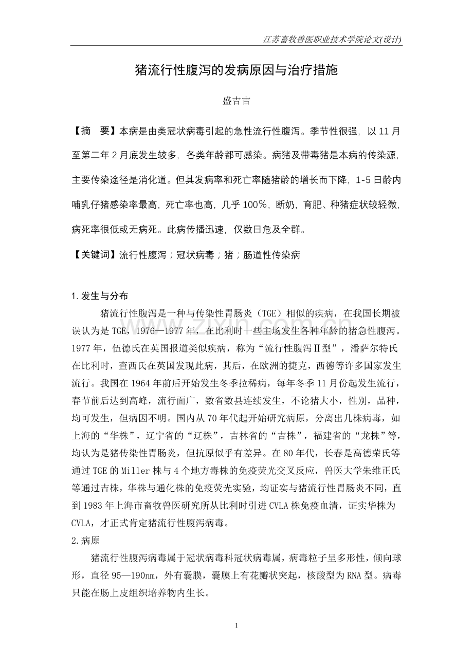 猪流行性腹泻的发病原因与治疗措施.doc_第2页
