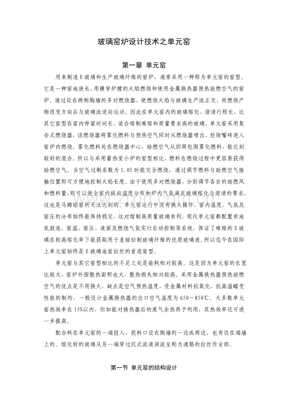 玻璃窑炉设计技术之单元窑.doc_第1页
